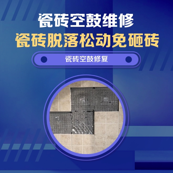 猇亭瓷砖空鼓维修公司分享卫生间墙面瓷砖空鼓面积较大时，如何进行注浆修补？