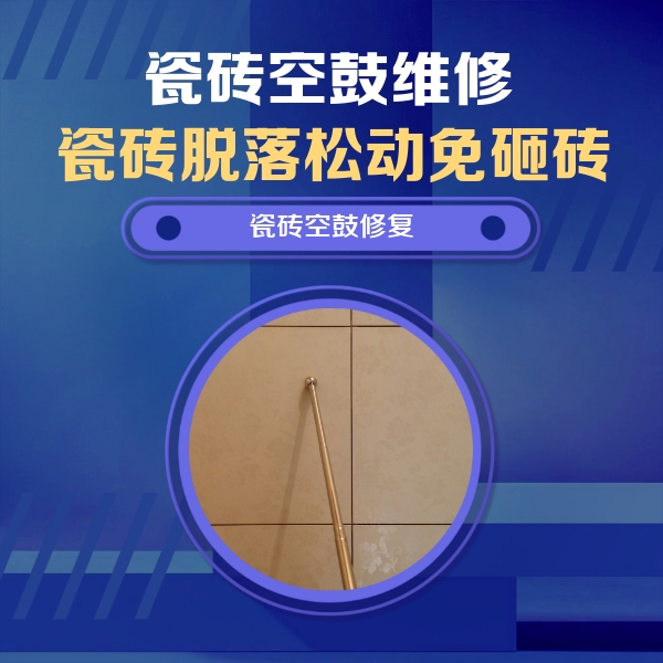 猇亭瓷砖空鼓维修公司分享如何判断瓷砖空鼓的面积？