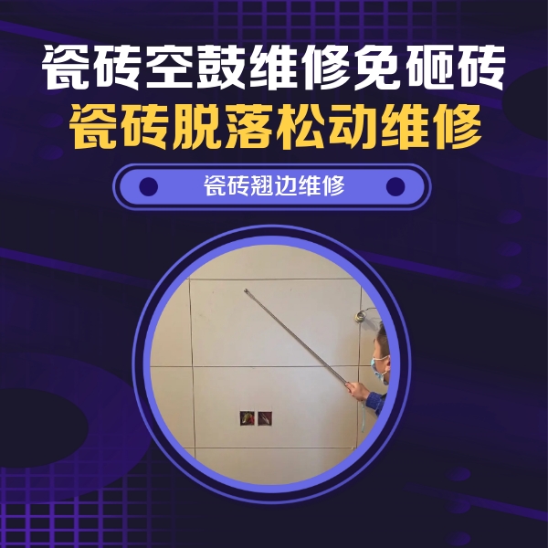 猇亭瓷砖空鼓维修公司分享瓷砖空鼓面积较大时，除了注浆修补还有哪些维修方法？