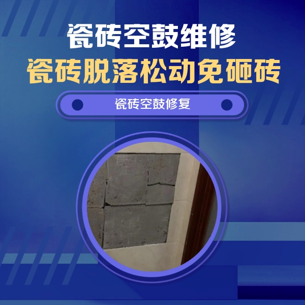 猇亭瓷砖空鼓维修公司分享砖缝注浆修补空鼓的注意事项有哪些？