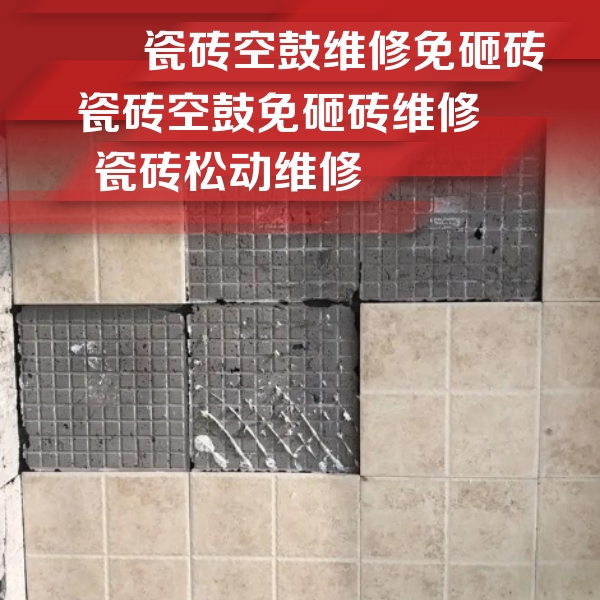 猇亭瓷砖空鼓维修公司分享地砖空鼓维修的知识
