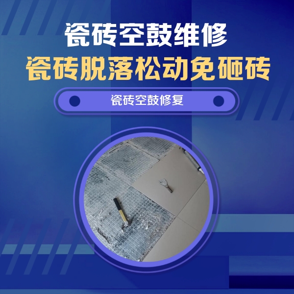 猇亭瓷砖空鼓维修公司分享瓷砖松动维修的方法