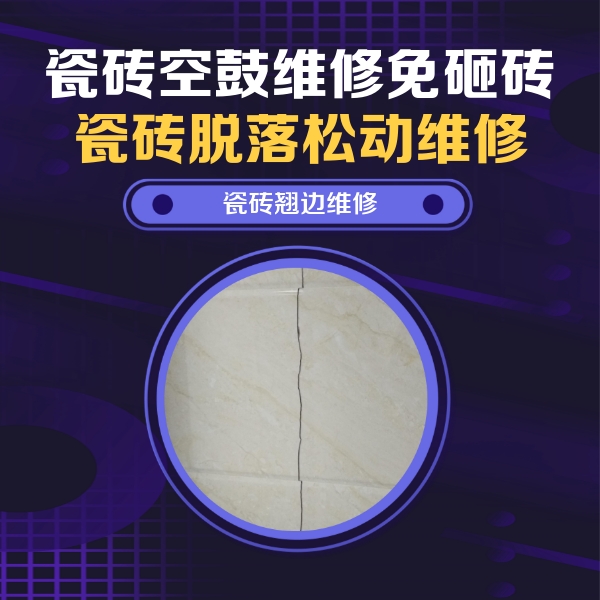 猇亭瓷砖空鼓维修公司分享砖缝注浆修补空鼓的具体操作步骤是什么