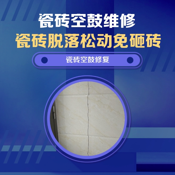 猇亭瓷砖空鼓维修公司分享瓷砖空鼓面积较大时，除了注浆修补还有哪些维修方法？